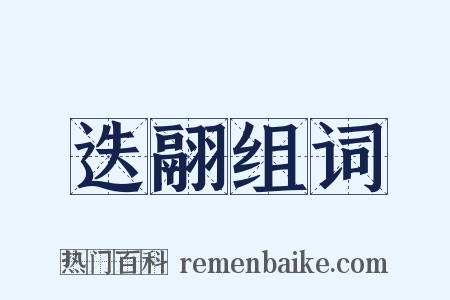 迭翮组词是什么意思的图片